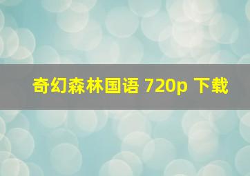 奇幻森林国语 720p 下载